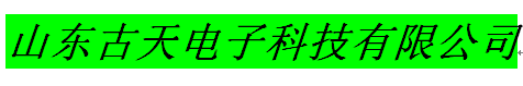 山東古天電子科技有限公司 山東古天電子科技有限公司